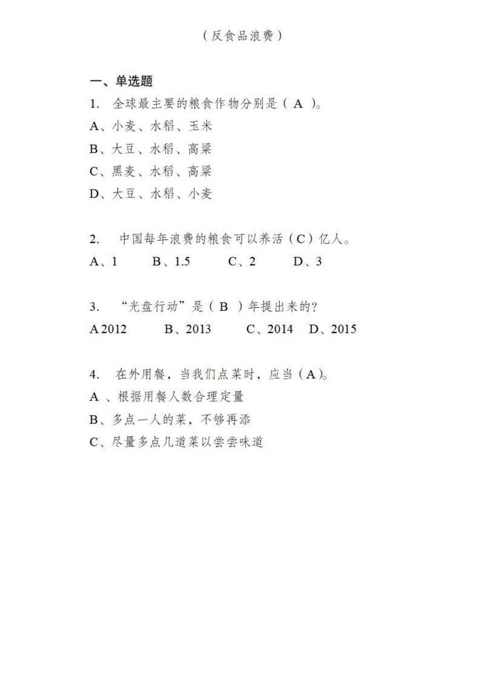 公务用车司勤人员职业技能竞赛知识理论测试题库6（反食品浪费）_第1页