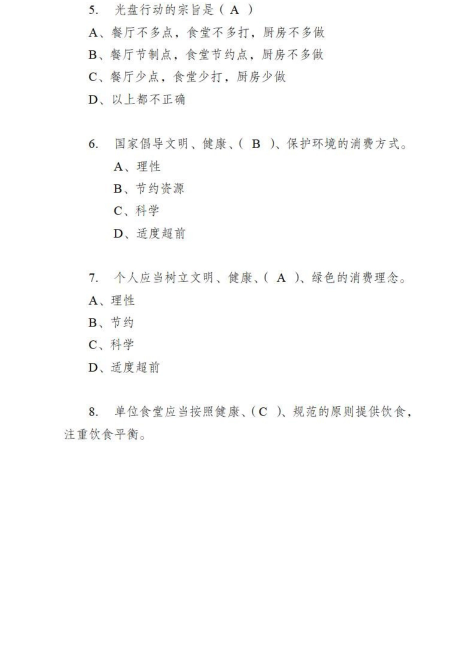 公务用车司勤人员职业技能竞赛知识理论测试题库6（反食品浪费）_第2页