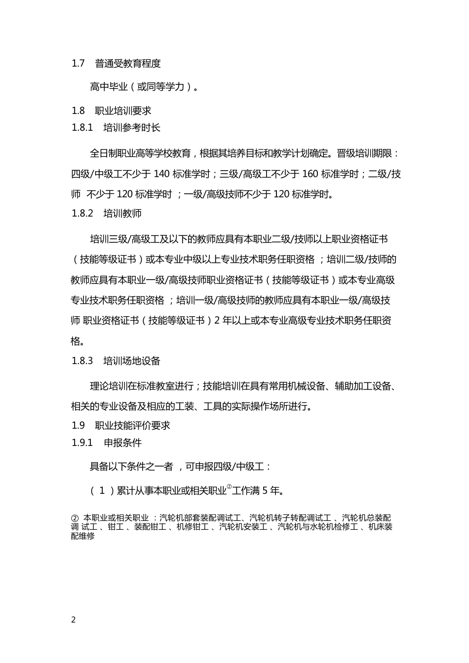 汽轮机装配调试工省职业技能标准_第2页