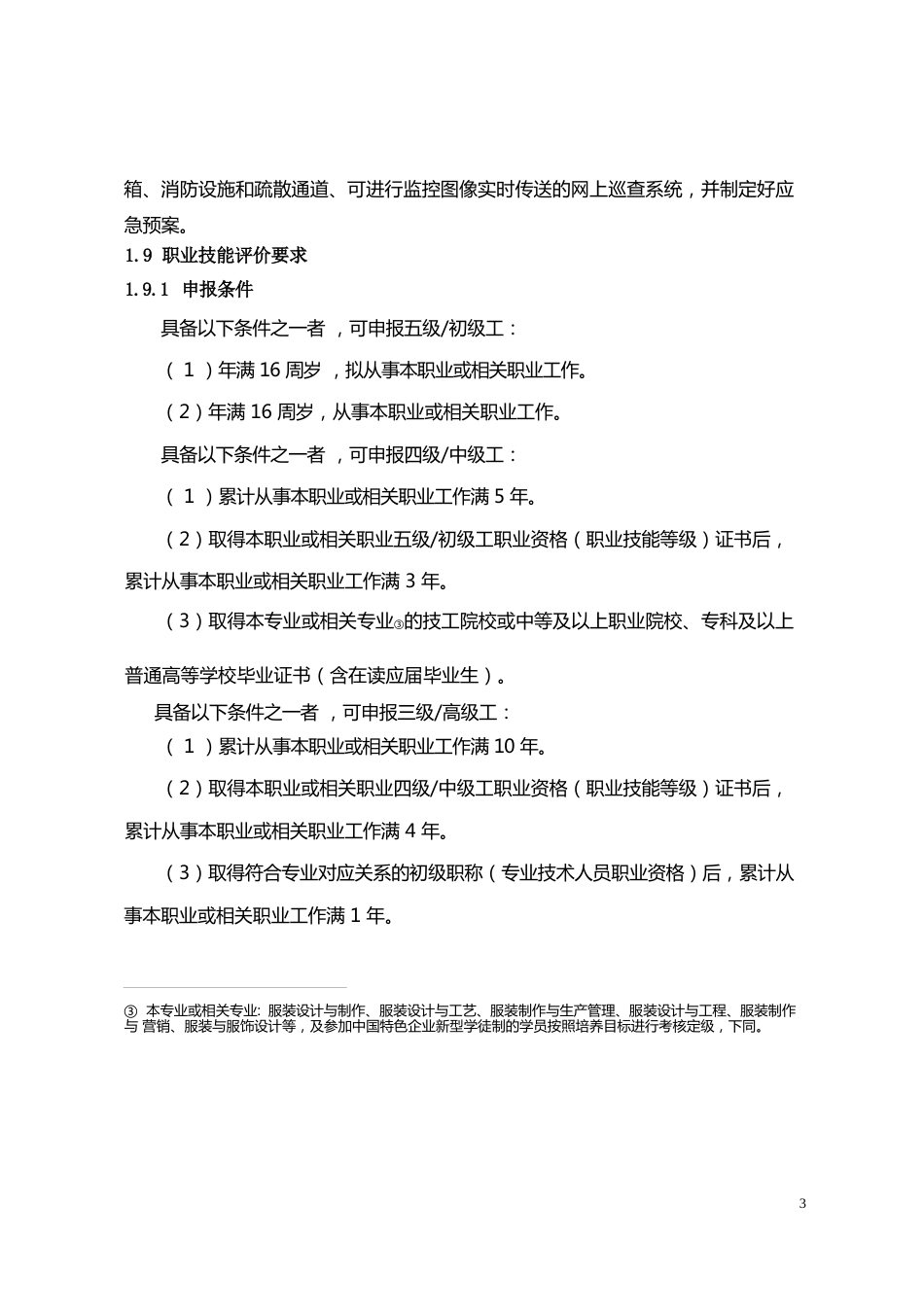 缝纫品整型工省职业技能标准_第3页