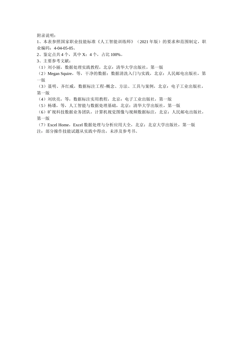 人工智能训练师技能考核要素细目表五级_第2页