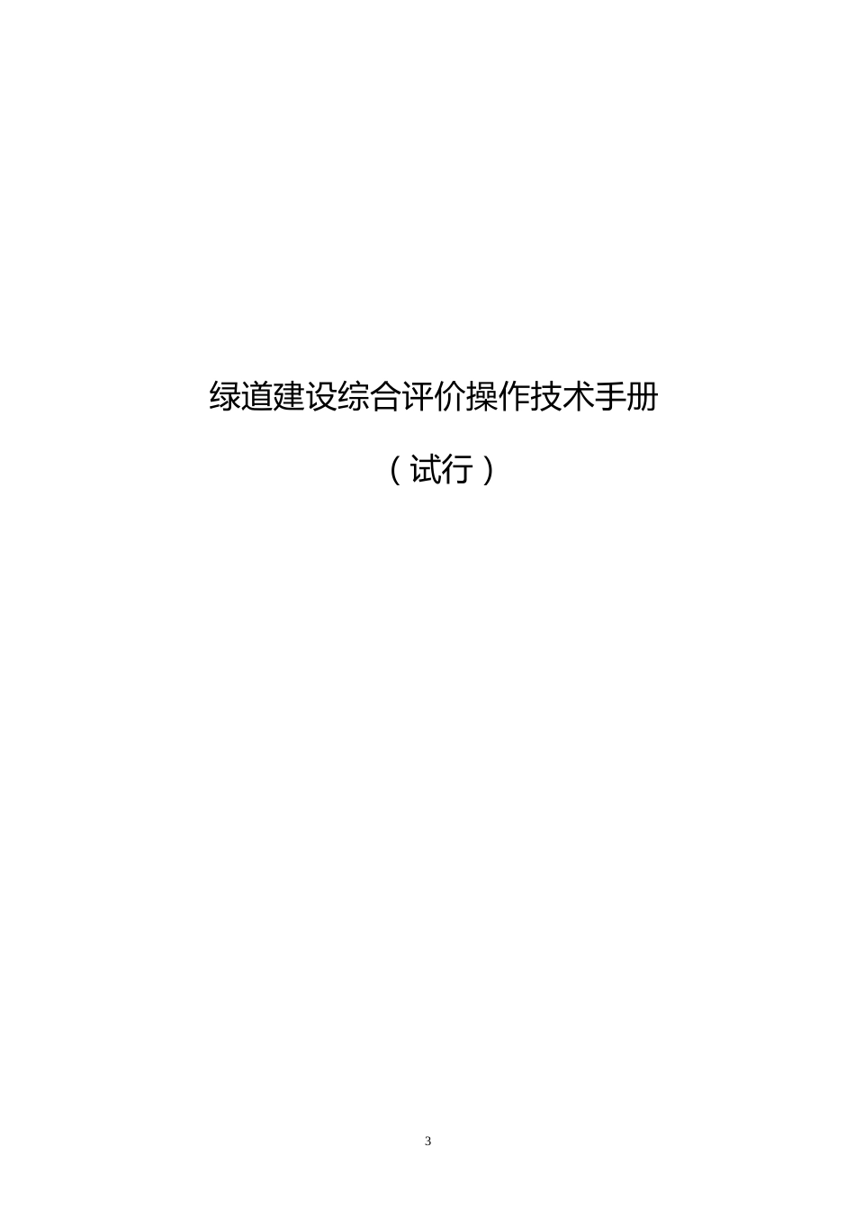 绿道建设综合评价操作技术手册_第1页