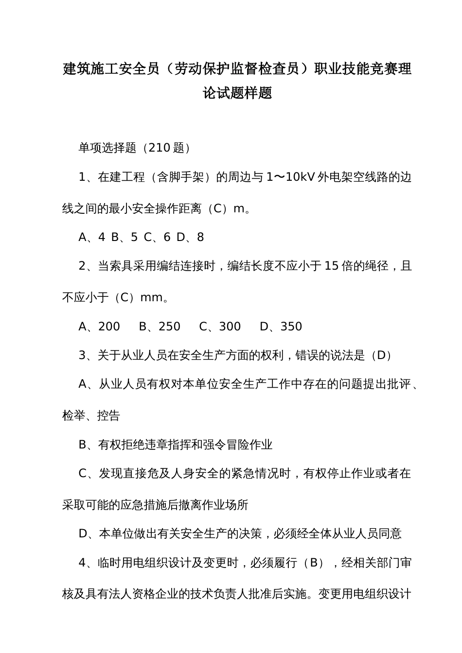 建筑施工安全员（劳动保护监督检查员）职业技能竞赛理论试题样题_第1页