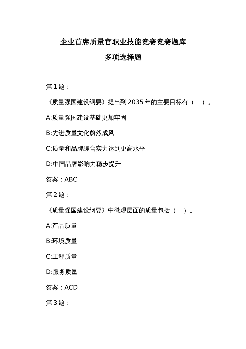 企业首席质量官职业技能竞赛竞赛题库之多项选择题_第1页