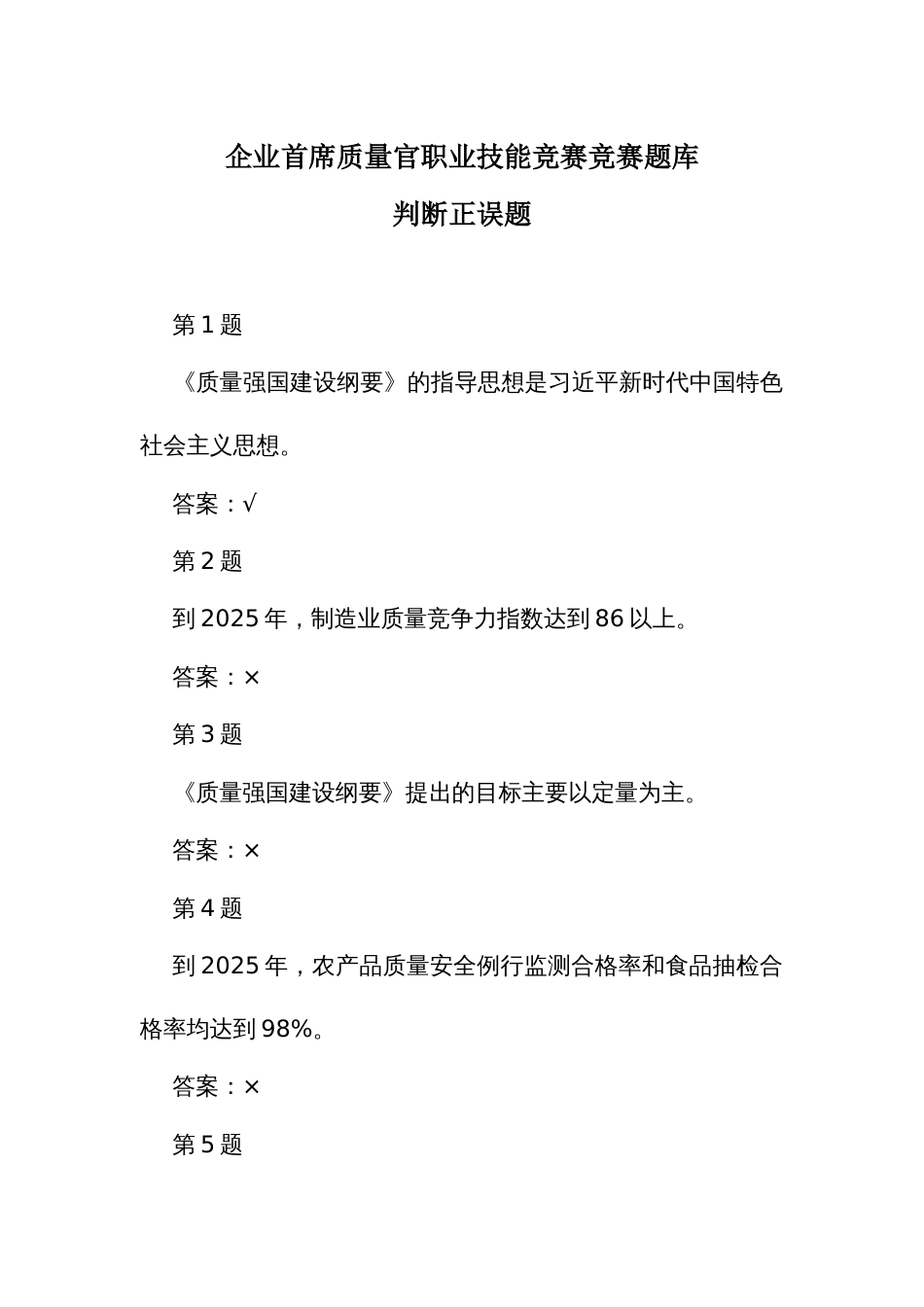 企业首席质量官职业技能竞赛竞赛题库之判断正误题_第1页