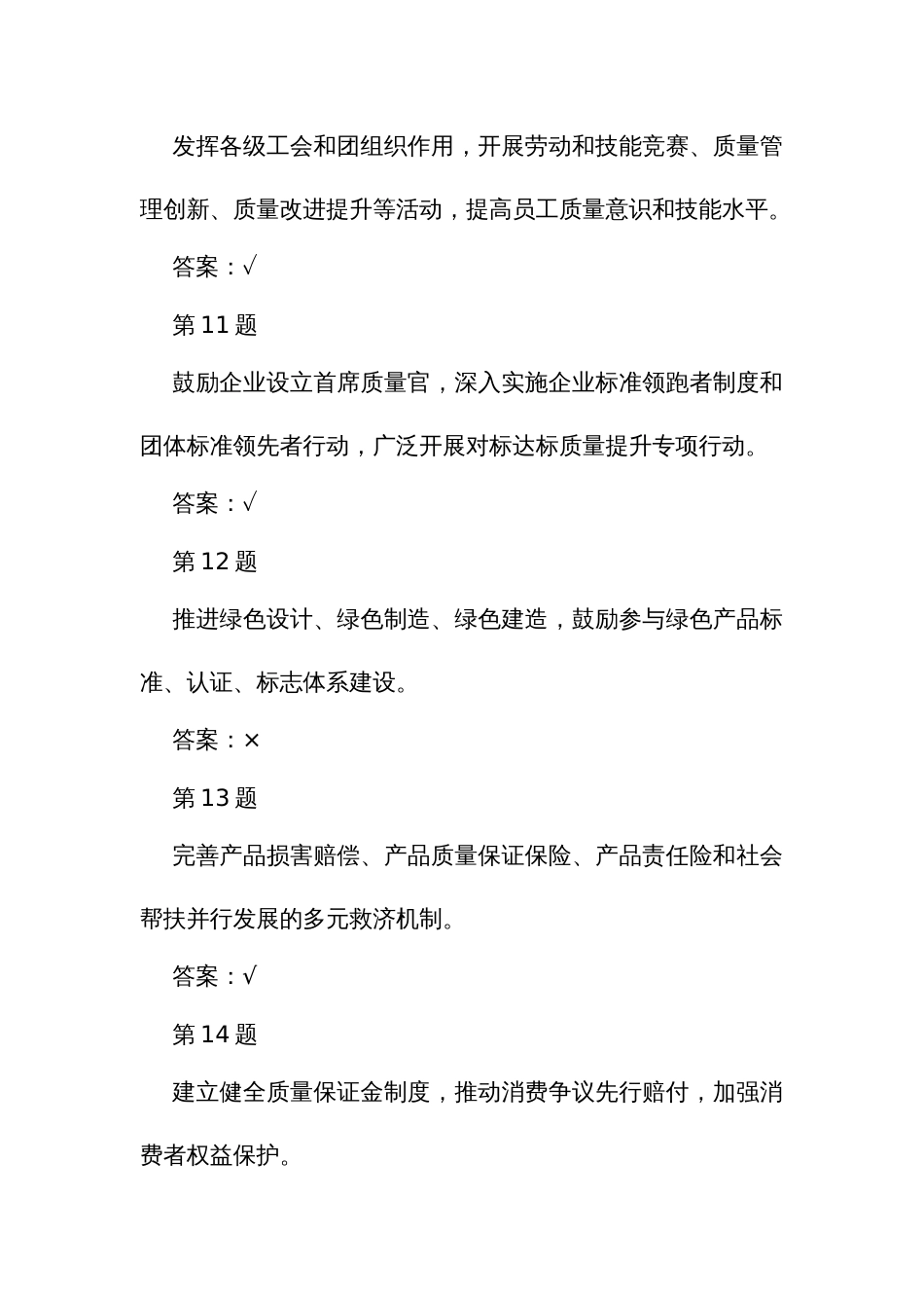 企业首席质量官职业技能竞赛竞赛题库之判断正误题_第3页