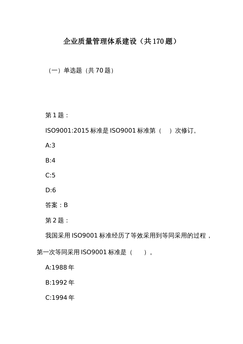 企业首席质量官职业技能竞赛竞赛题库之企业质量管理体系建设（共170题）_第1页