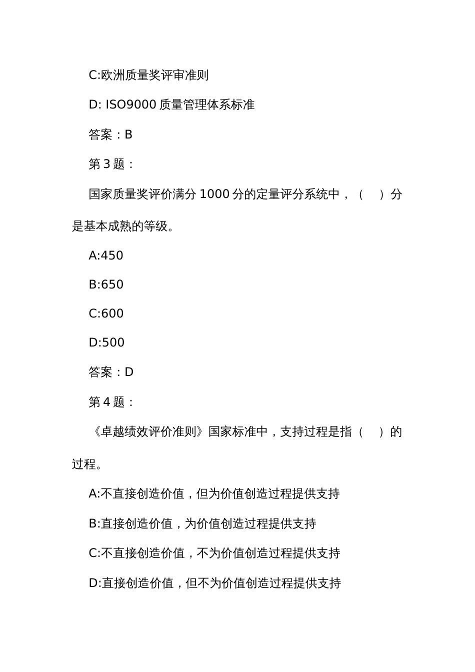 企业首席质量官职业技能竞赛竞赛题库之卓越绩效与组织持续成功管理（共150题）_第2页