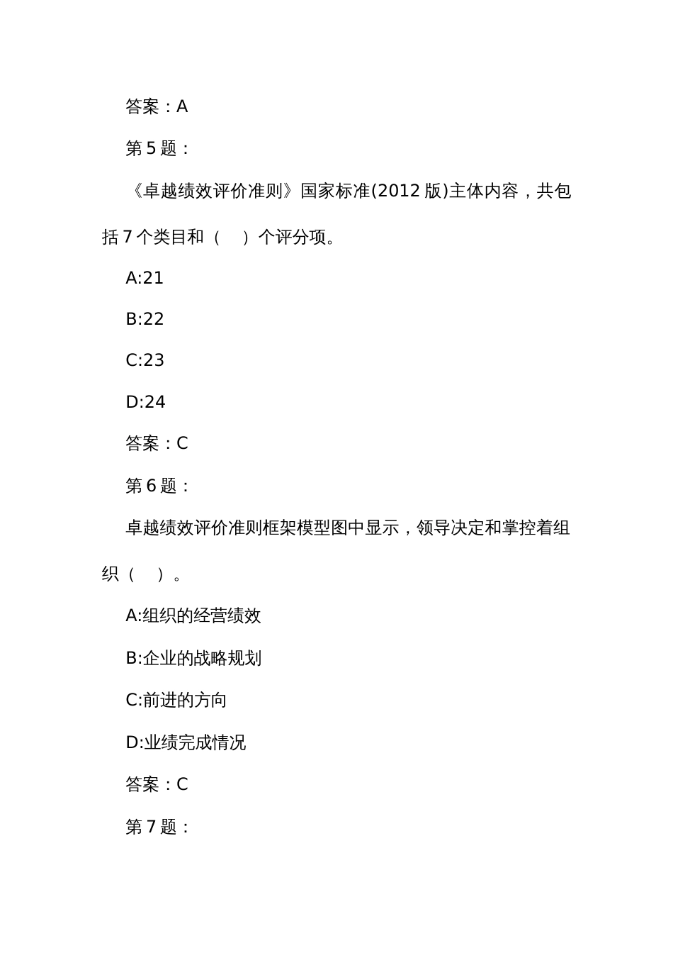 企业首席质量官职业技能竞赛竞赛题库之卓越绩效与组织持续成功管理（共150题）_第3页