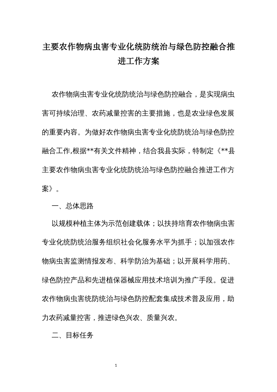 主要农作物病虫害专业化统防统治与绿色防控融合推进工作方案_第1页