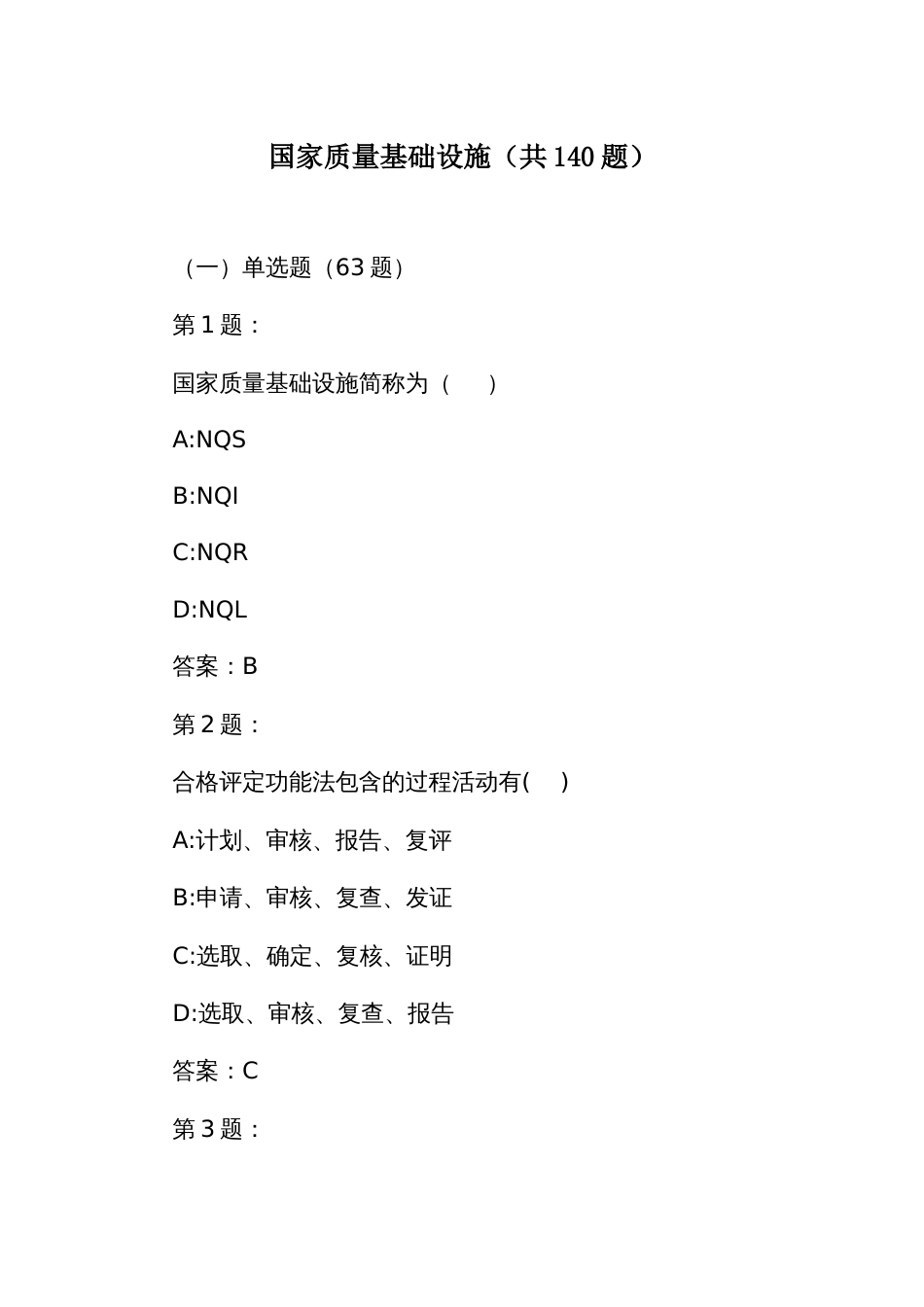 企业首席质量官职业技能竞赛竞赛题库之国家质量基础设施（共140题）_第1页