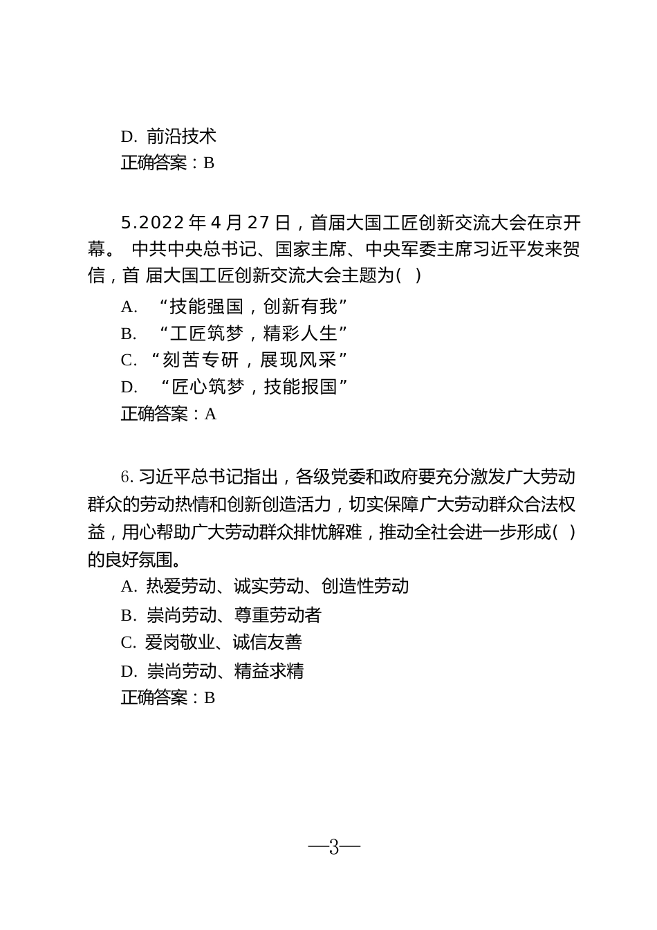 公务用车司勤人员职业技能竞赛知识理论测试题库8（关于大力弘扬劳模精神、劳动精神、工匠精神的重要论述)_第3页