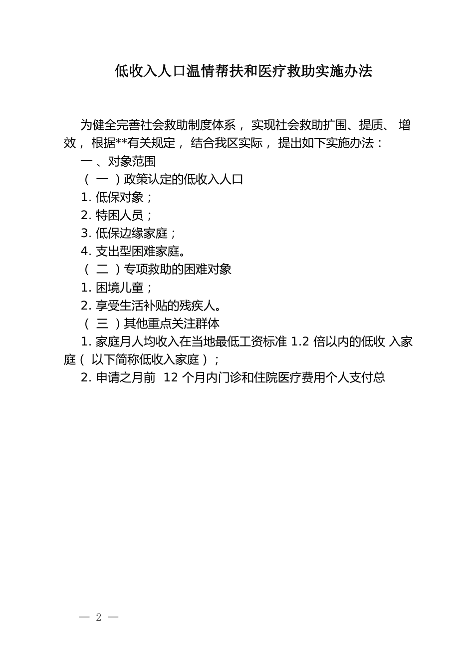 低收入人口温情帮扶和医疗救助实施办法_第1页