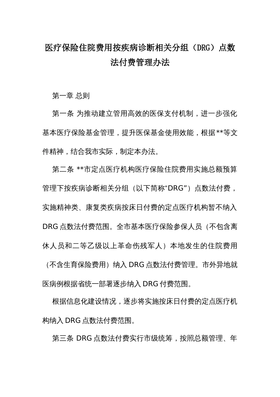 医疗保险住院费用按疾病诊断相关分组（DRG）点数法付费管理办法_第1页