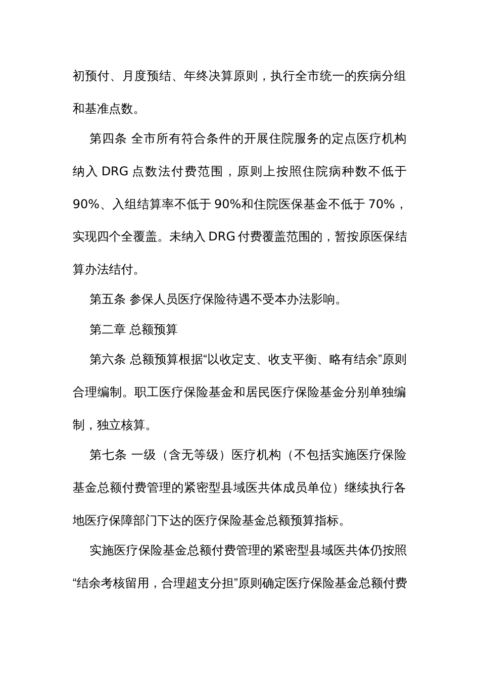 医疗保险住院费用按疾病诊断相关分组（DRG）点数法付费管理办法_第2页