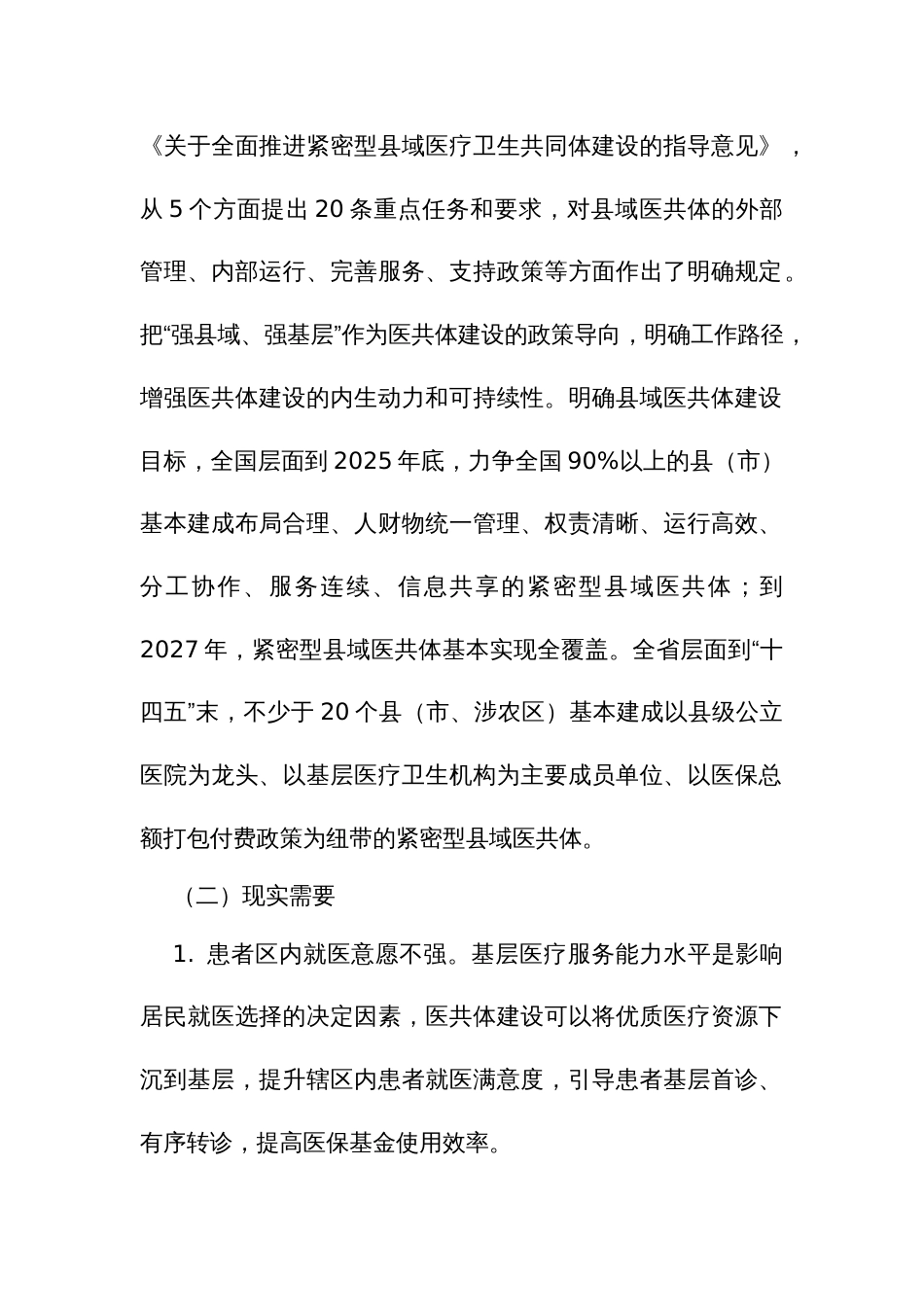 县域紧密型医疗卫生共同体建设实施方案_第2页