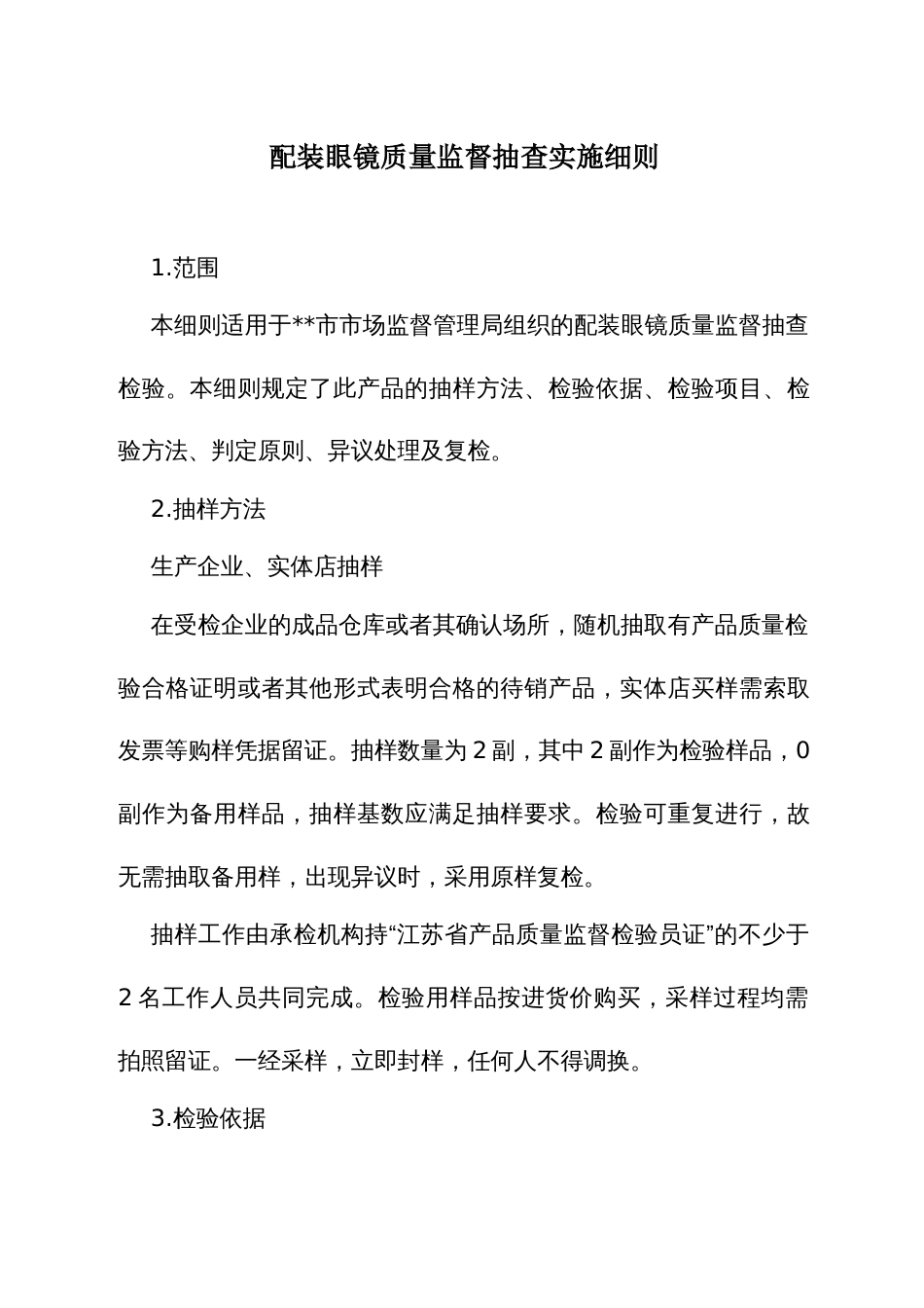 配装眼镜质量监督抽查实施细则_第1页