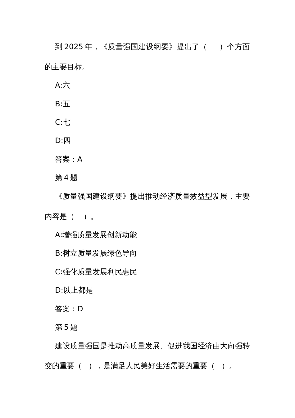 企业首席质量官职业技能竞赛竞赛题库之国家质量发展政策（共40题）_第2页