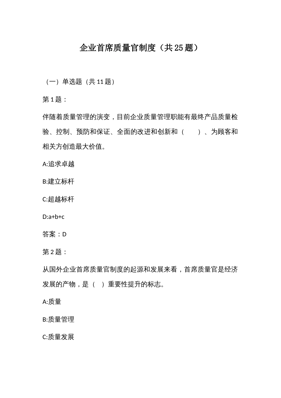 企业首席质量官职业技能竞赛竞赛题库之企业首席质量官制度（共25题）_第1页