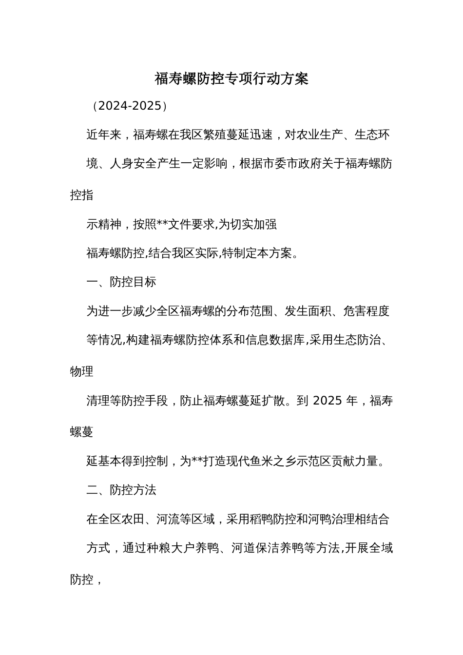 福寿螺防控专项行动方案_第1页