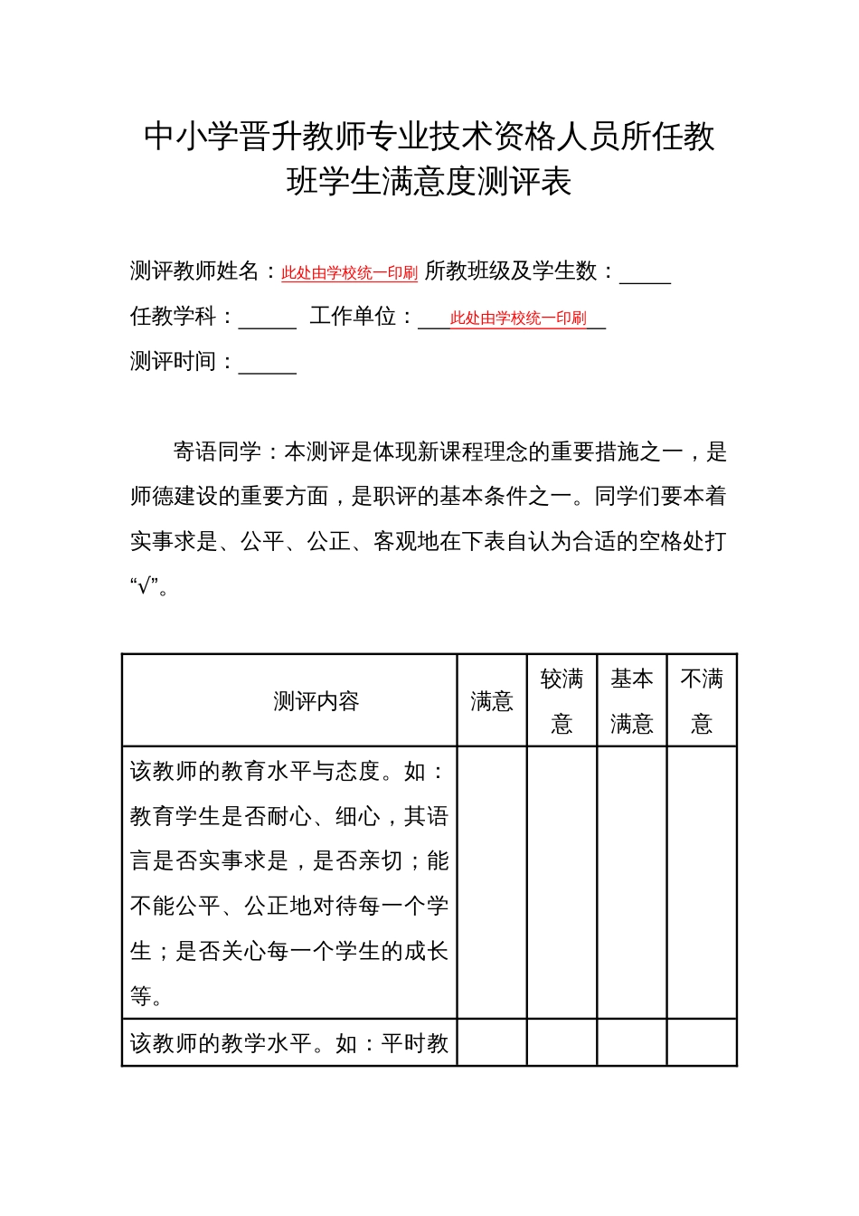 中小学晋升教师专业技术资格人员所任教班学生满意度测评表_第1页