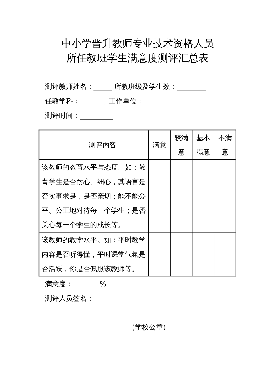 中小学晋升教师专业技术资格人员所任教班学生满意度测评表_第3页