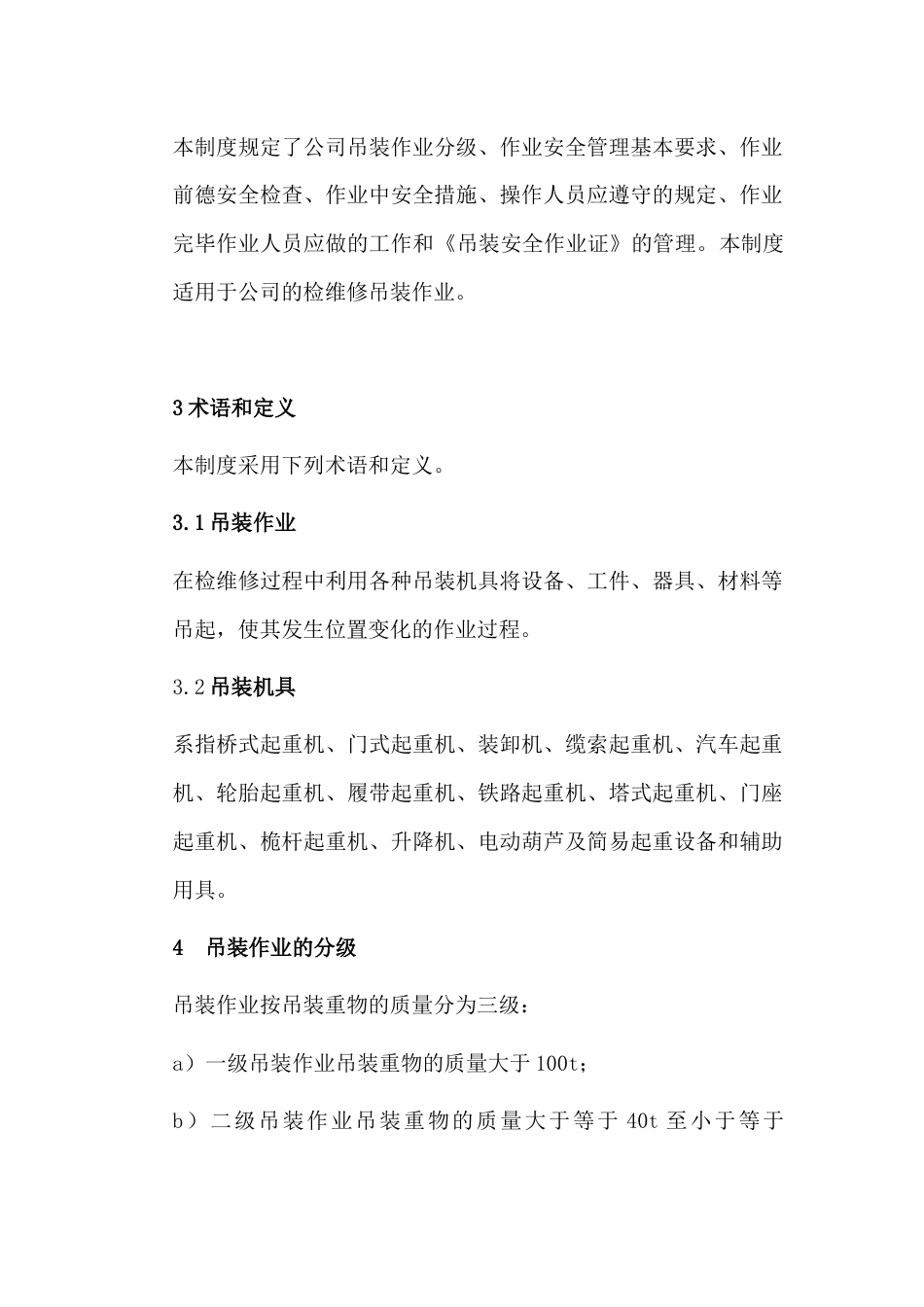 某企业起重吊装作业安全管理制度范文_第1页