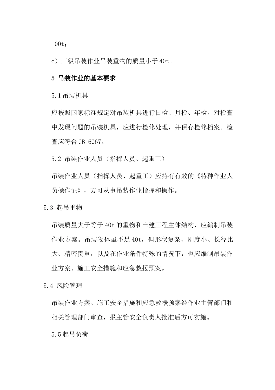 某企业起重吊装作业安全管理制度范文_第2页