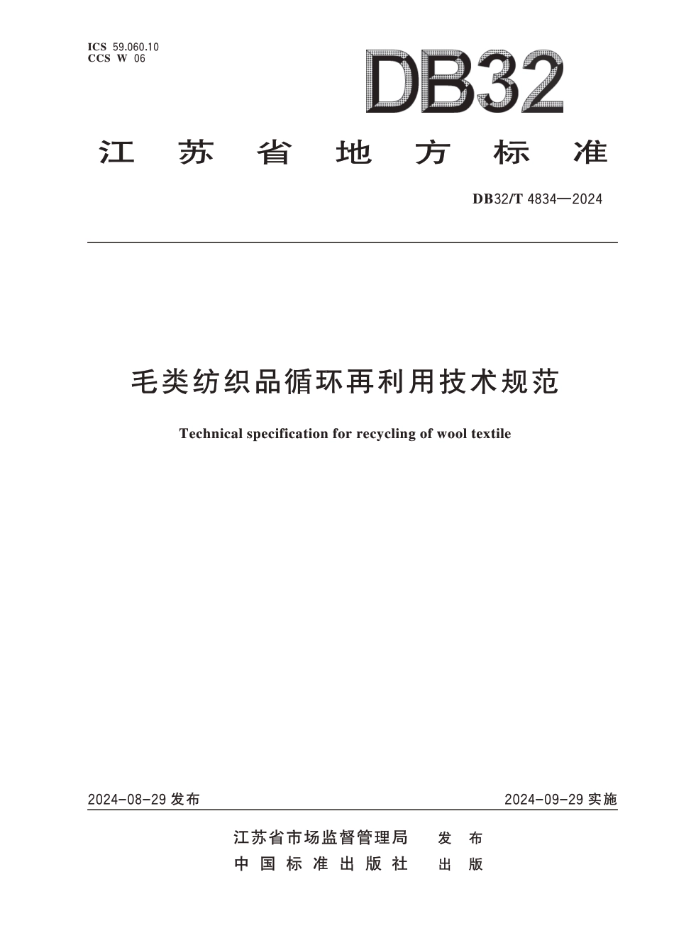 DB32∕T 4834-2024 毛类纺织品循环再利用技术规范_第1页