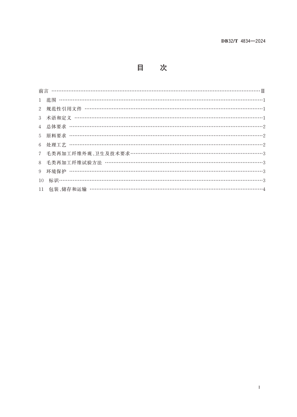 DB32∕T 4834-2024 毛类纺织品循环再利用技术规范_第2页