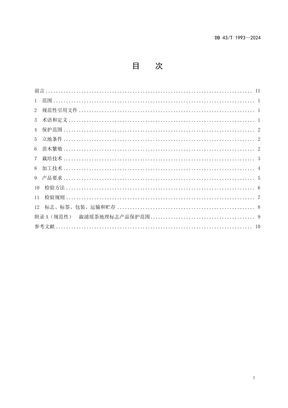 DB43∕T 1993-2024 地理标志产品 溆浦瑶茶_第3页