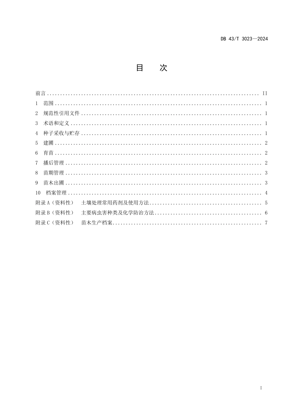 DB43∕T 3023-2024 箭叶淫羊藿种子育苗技术规程_第3页