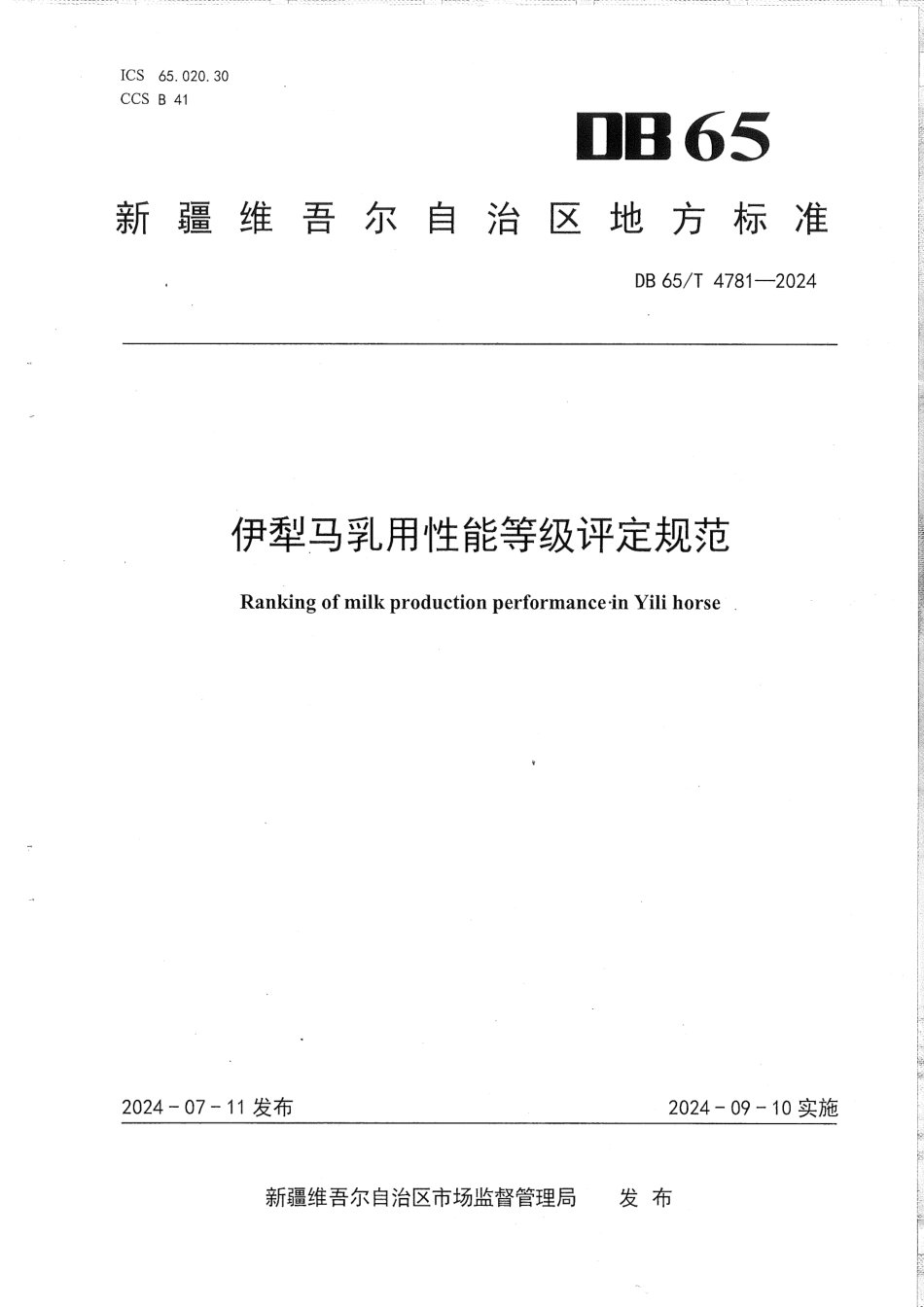 DB65∕T 4781-2024 伊犁马乳用性能等级评定规范_第1页