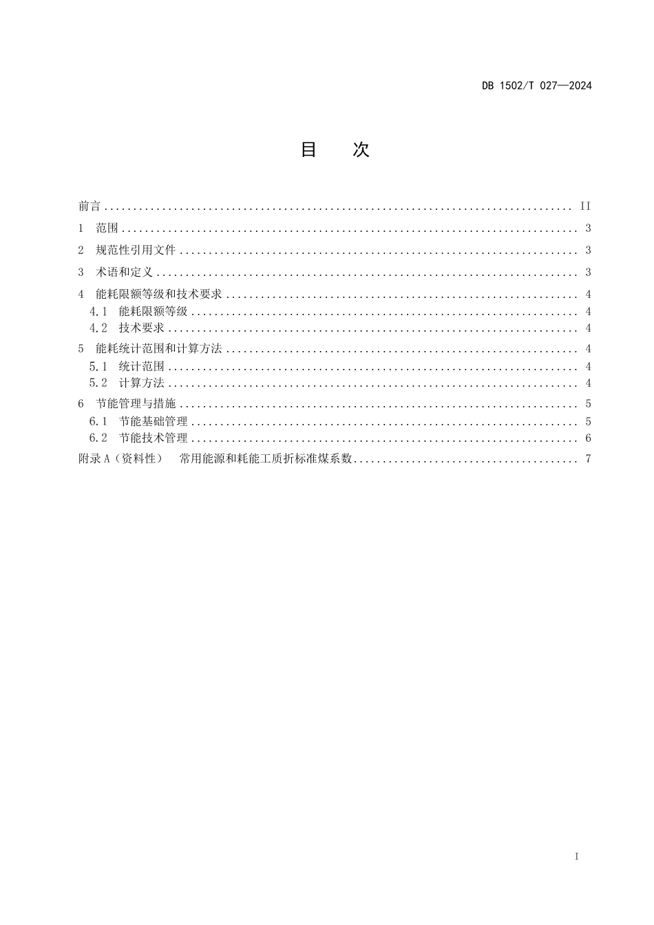 DB1502∕T 027-2024 多晶硅生产单位产品能源消耗限额_第3页