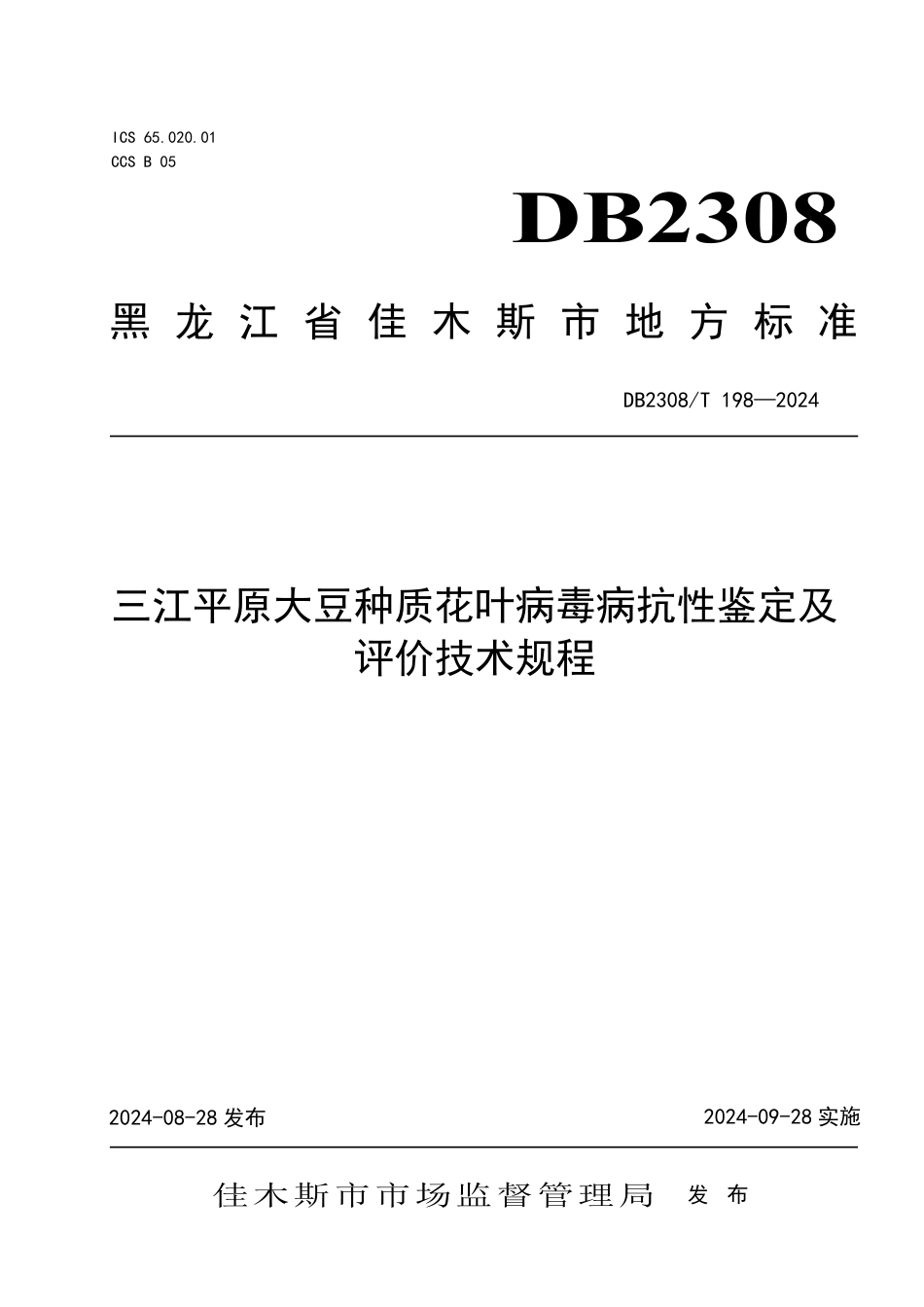 DB2308∕T 198-2024 三江平原大豆种质花叶病毒病抗性鉴定及评价技术规程_第1页