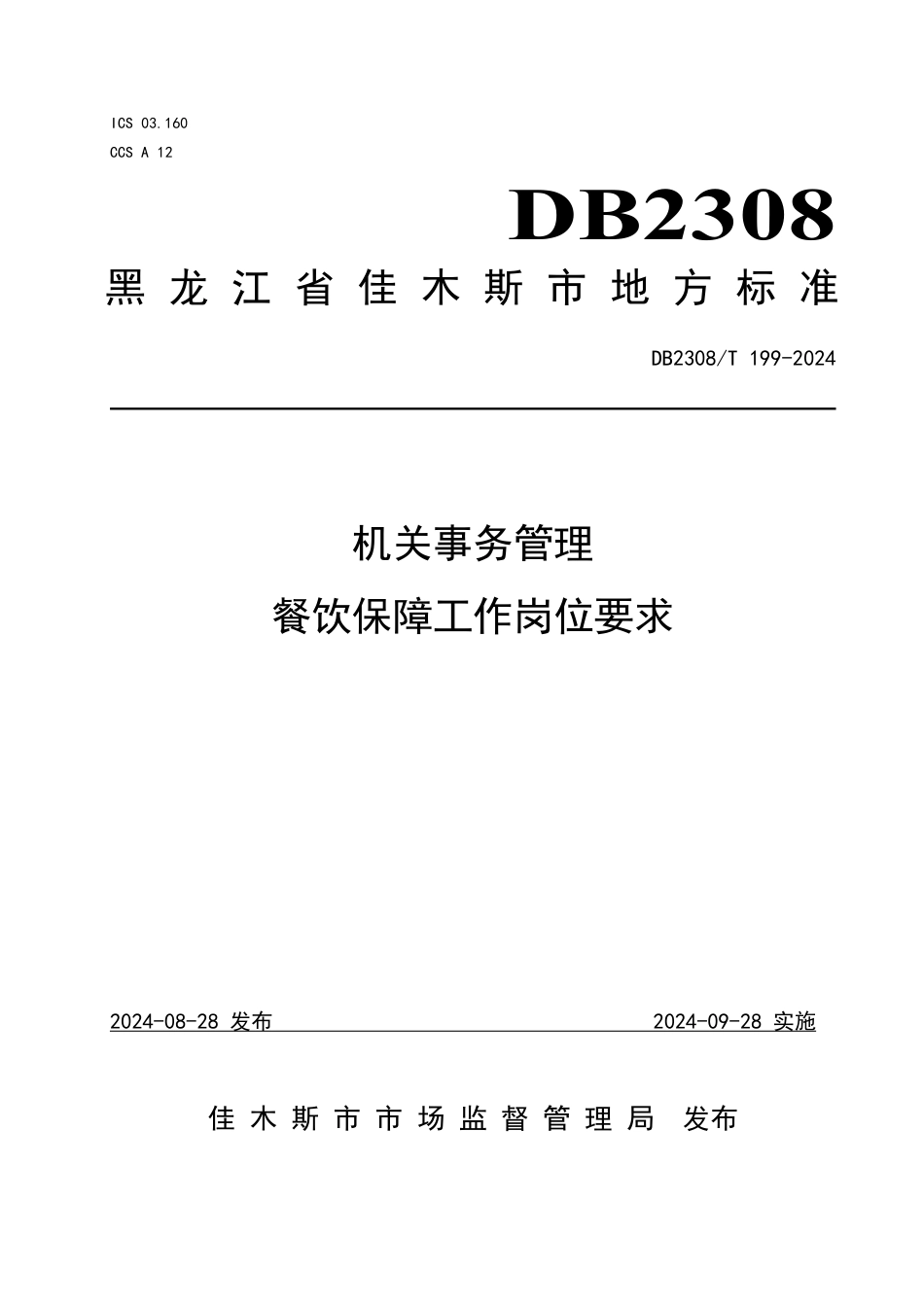 DB2308∕T 199-2024 机关事务管理 餐饮保障工作岗位要求_第1页