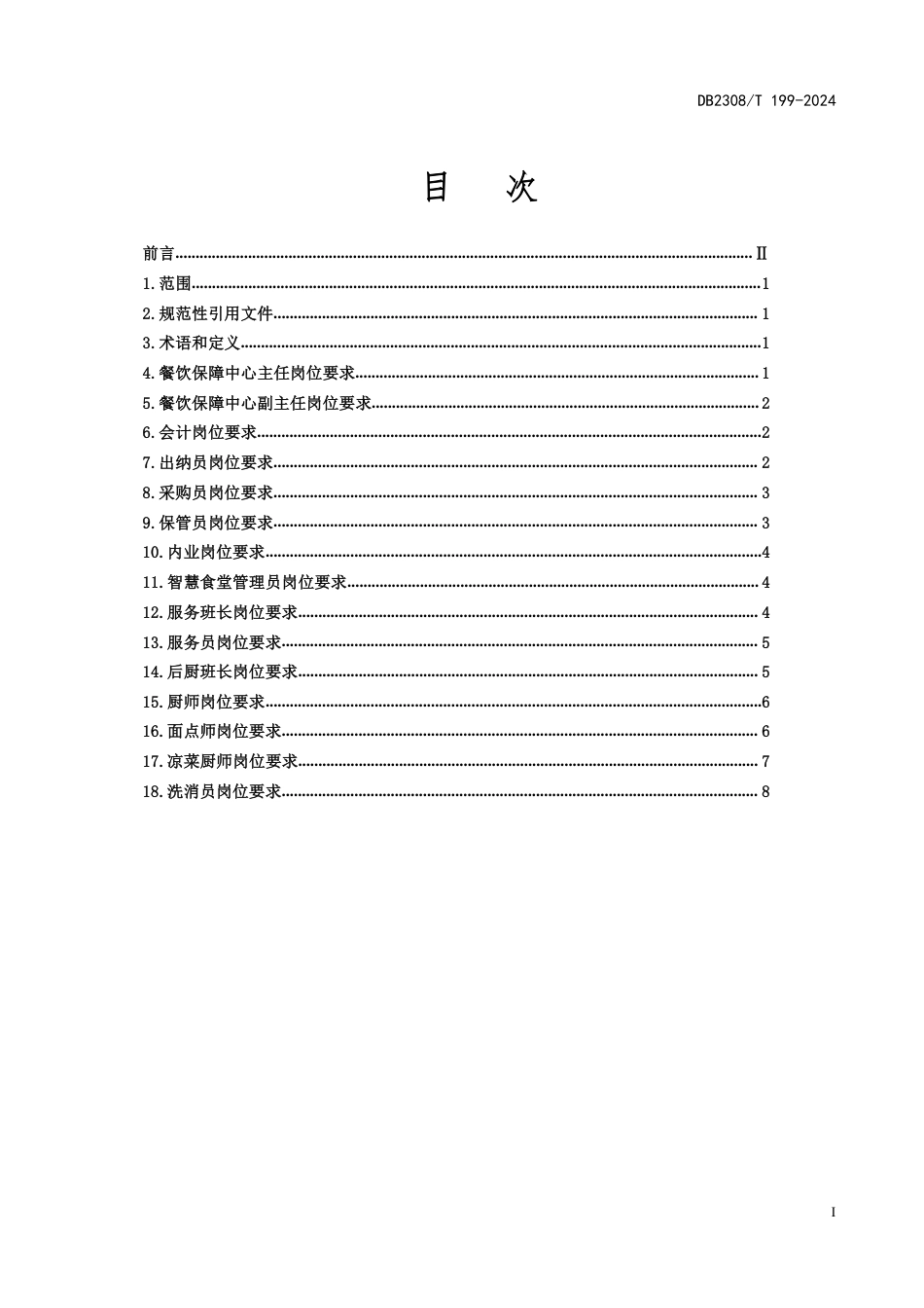 DB2308∕T 199-2024 机关事务管理 餐饮保障工作岗位要求_第2页