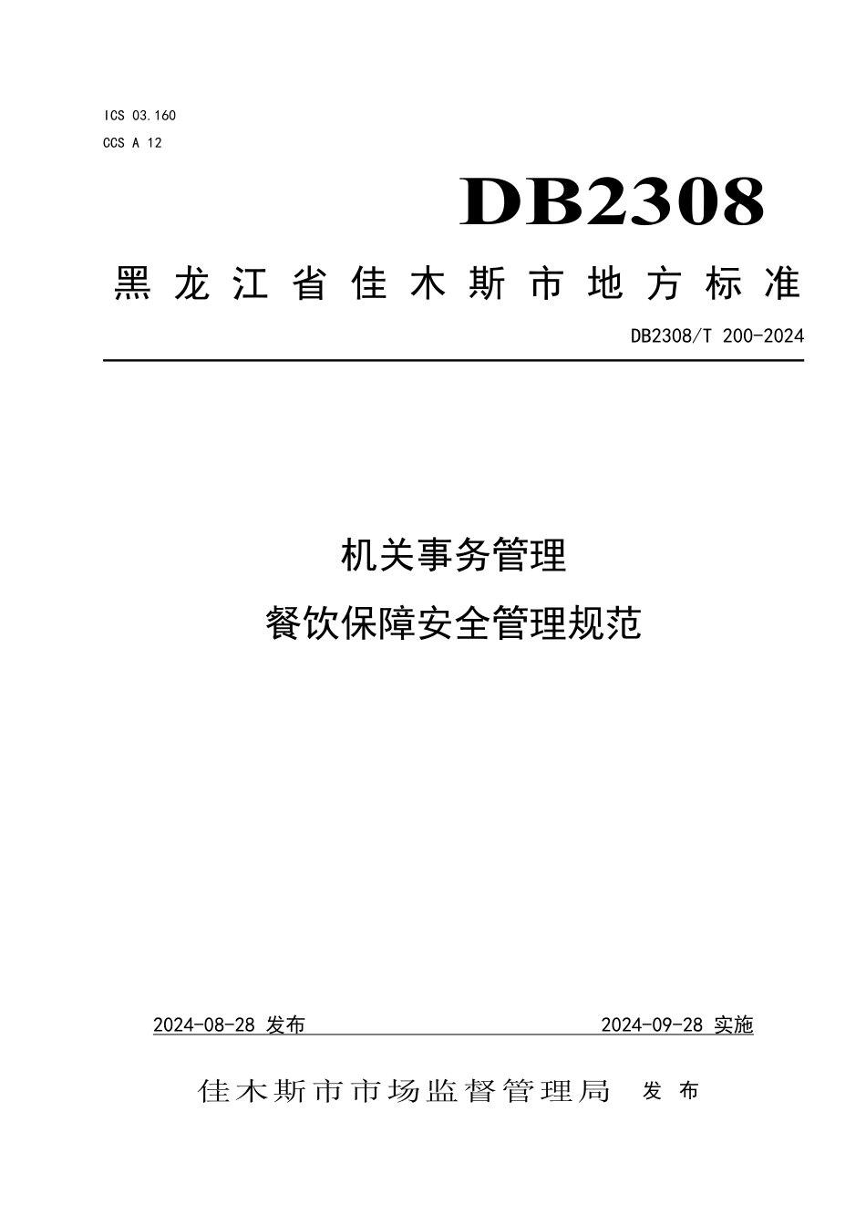 DB2308∕T 200-2024 机关事务管理 餐饮保障安全管理规范_第1页