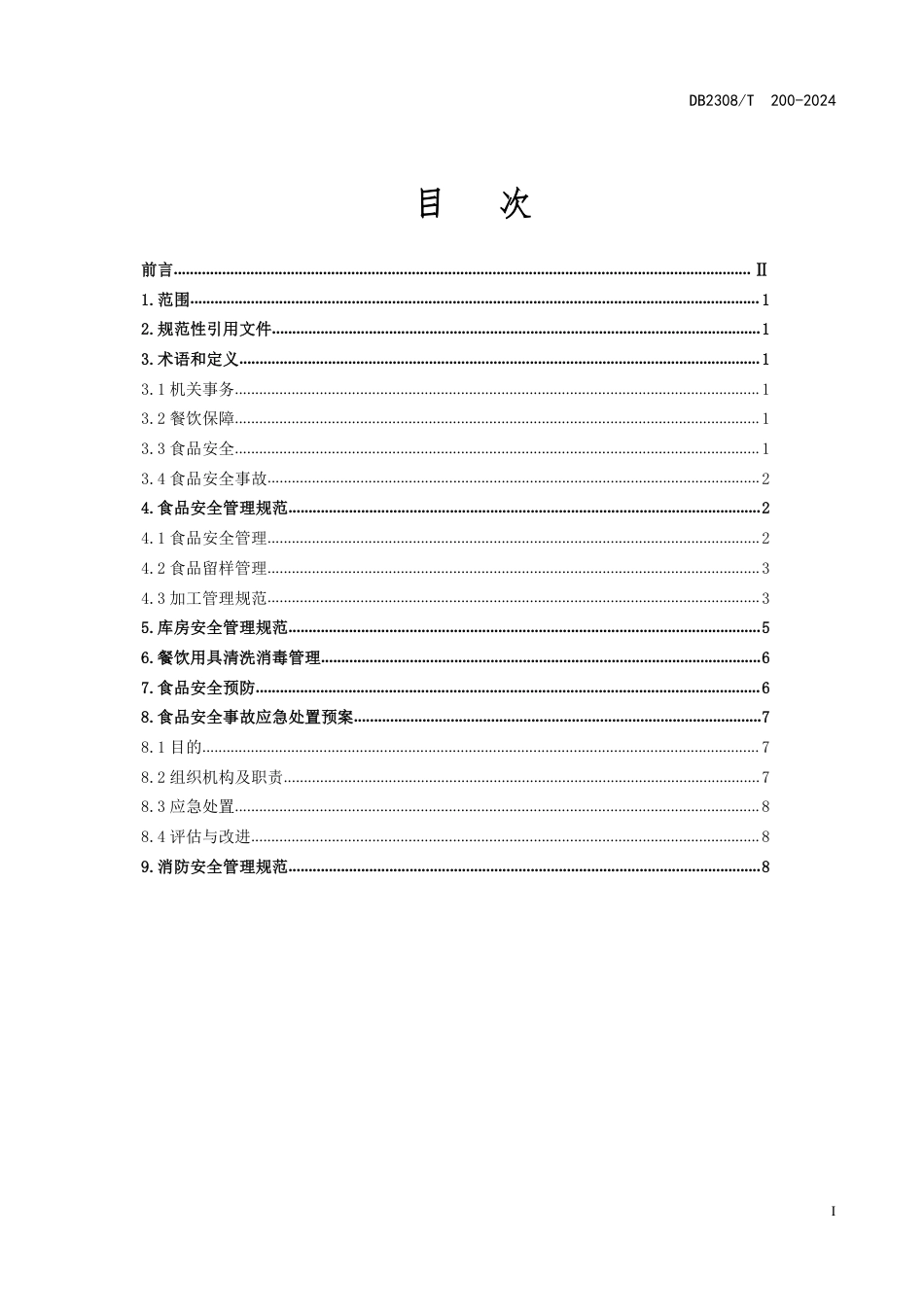 DB2308∕T 200-2024 机关事务管理 餐饮保障安全管理规范_第2页