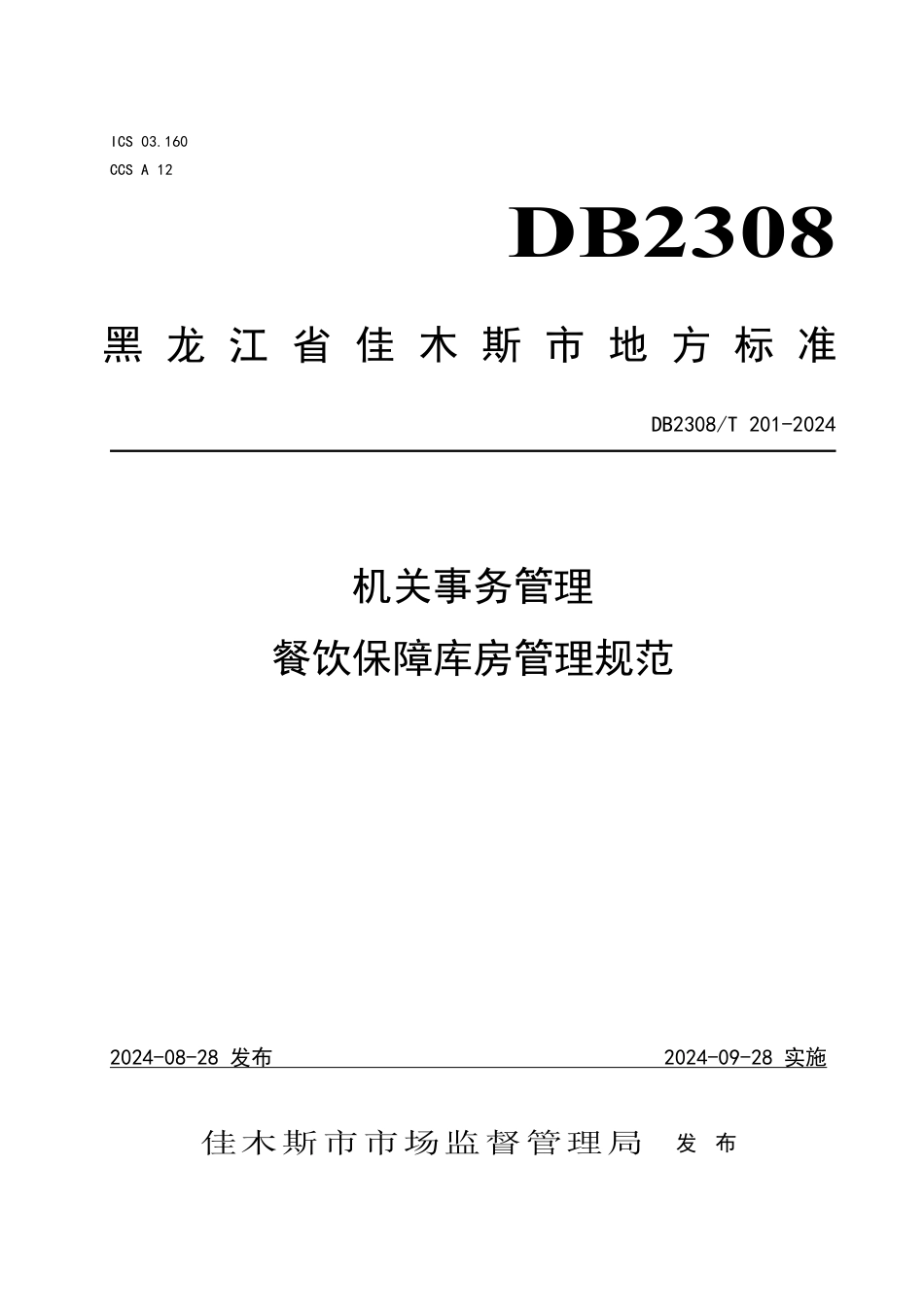 DB2308∕T 201-2024 机关事务管理 餐饮保障库房管理规范_第1页