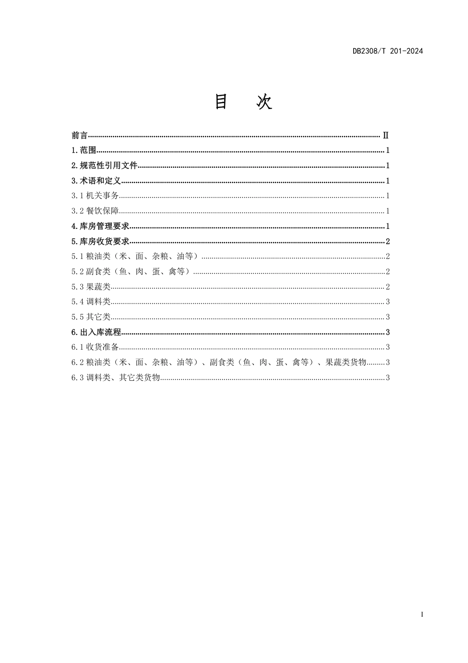 DB2308∕T 201-2024 机关事务管理 餐饮保障库房管理规范_第2页