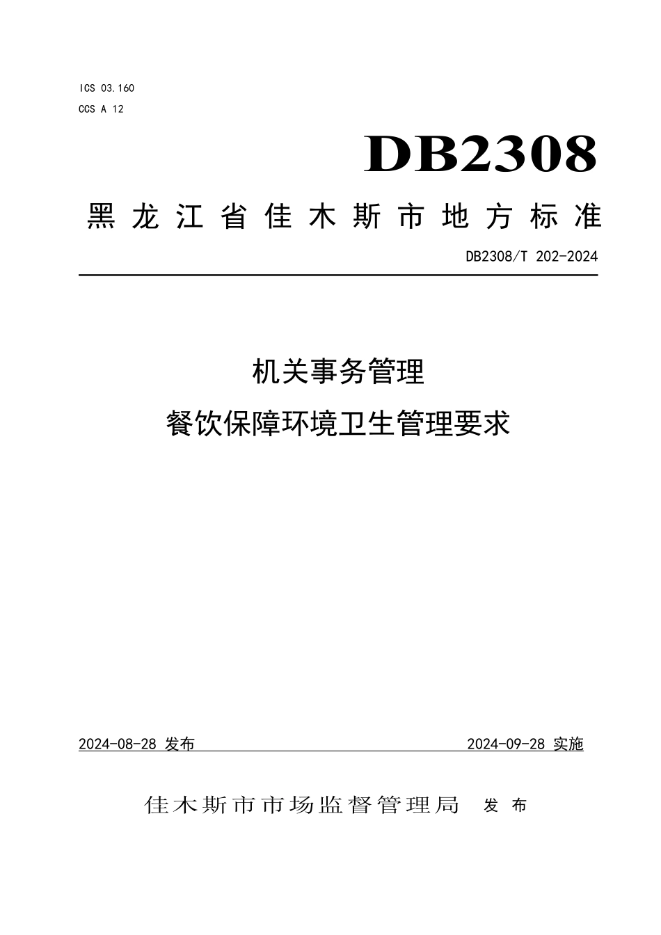 DB2308∕T 202-2024 机关事务管理 餐饮保障环境卫生管理要求_第1页