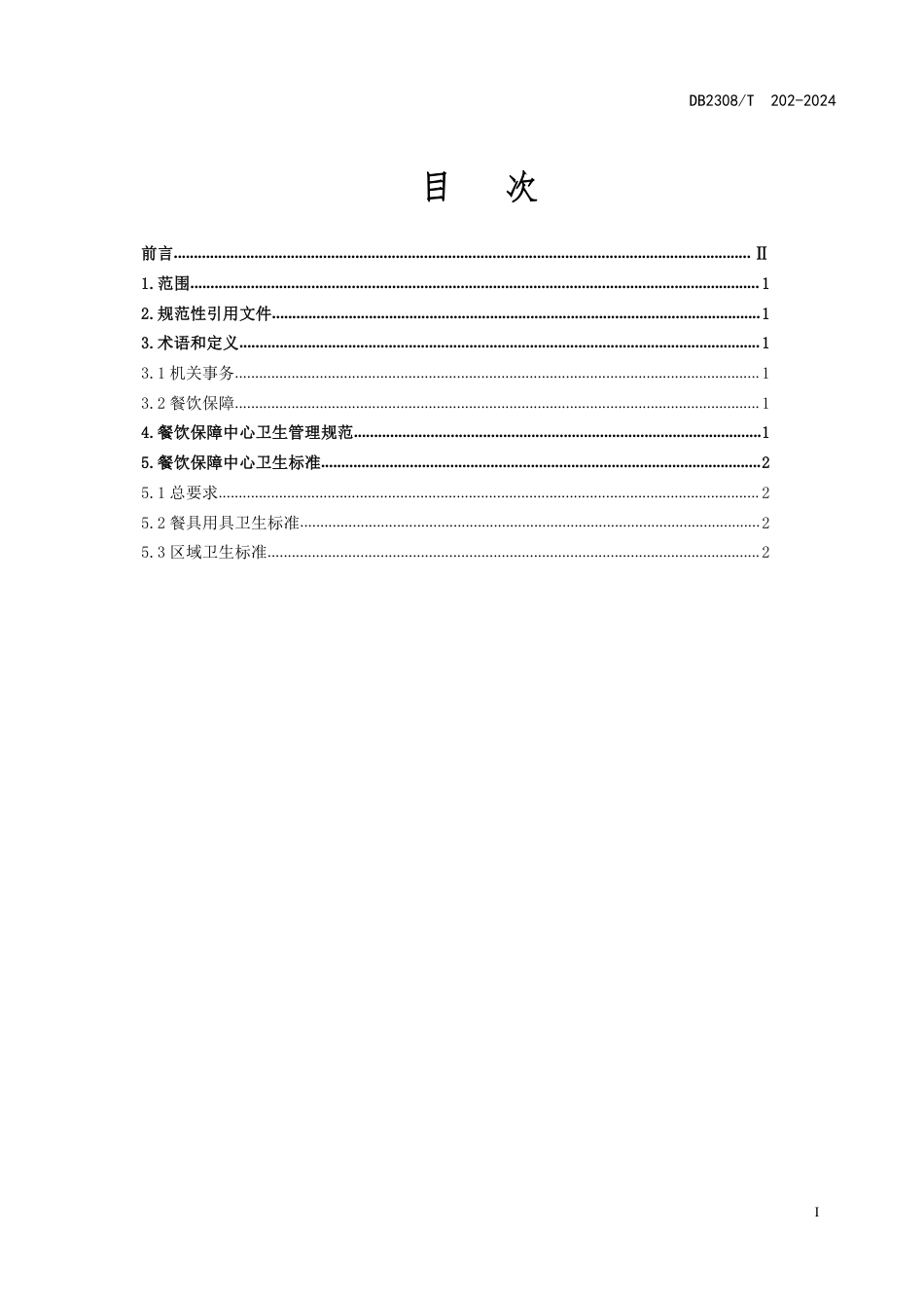 DB2308∕T 202-2024 机关事务管理 餐饮保障环境卫生管理要求_第2页