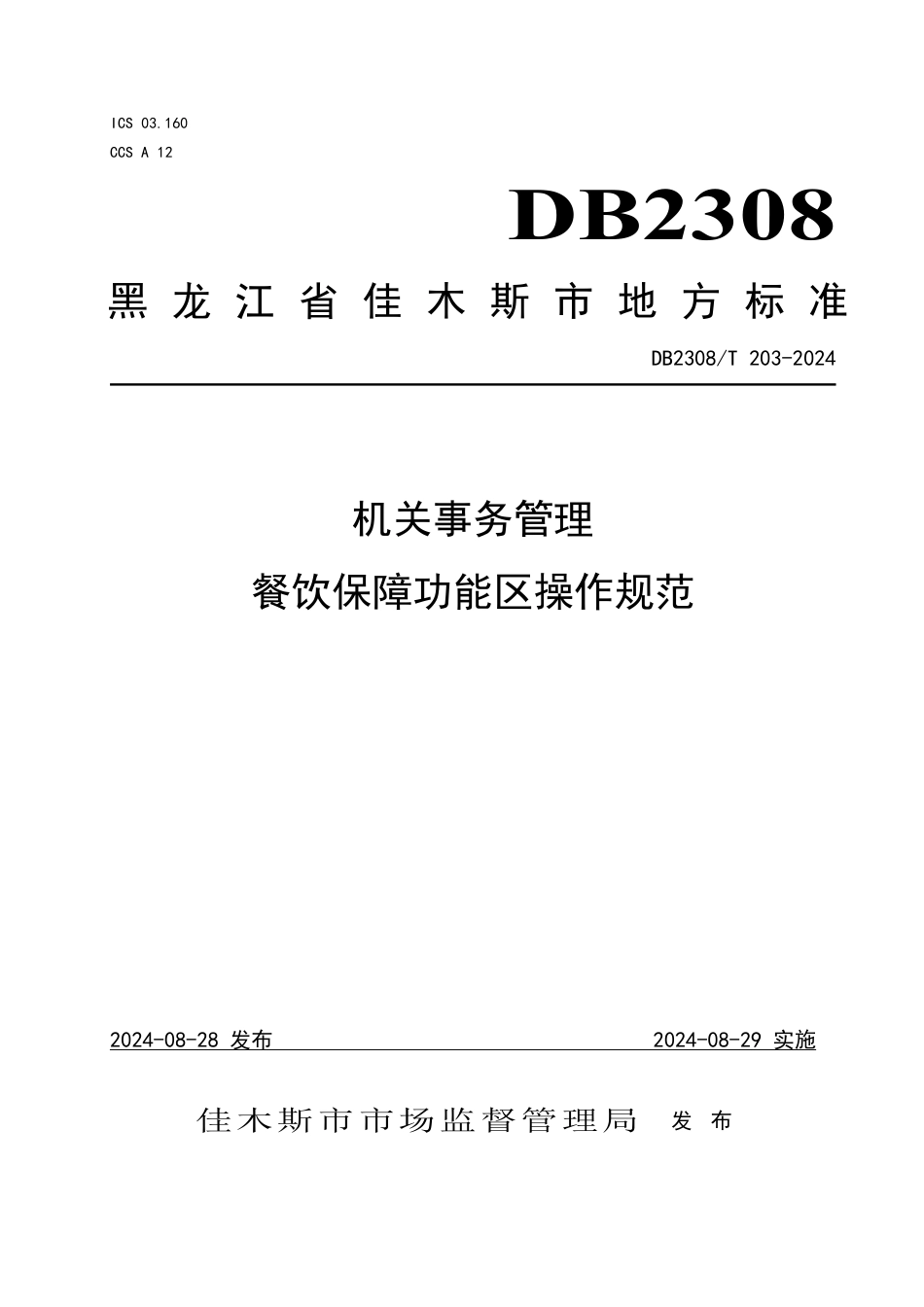 DB2308∕T 203-2024 机关事务管理 餐饮保障功能区操作规范_第1页