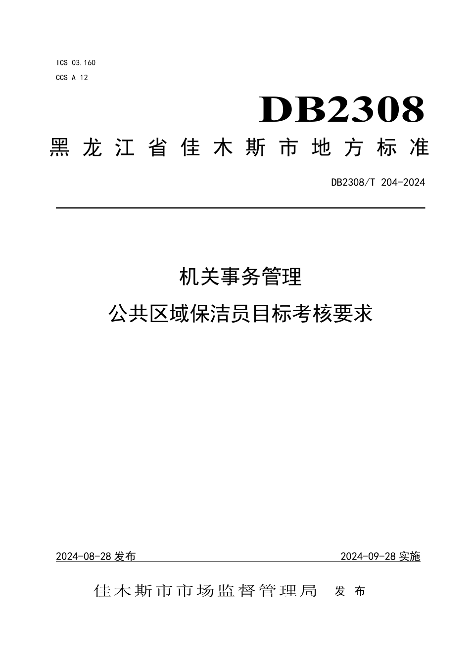 DB2308∕T 204-2024 机关事务管理 公共区域保洁员目标考核要求_第1页