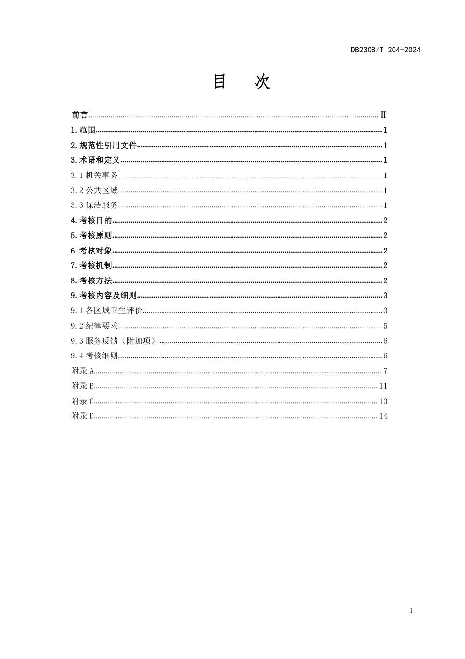 DB2308∕T 204-2024 机关事务管理 公共区域保洁员目标考核要求_第2页