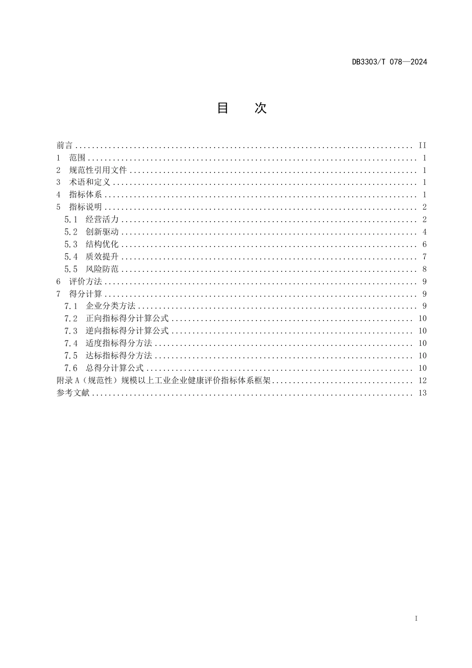 DB3303∕T 078-2024 规模以上工业企业健康评价指标体系_第3页