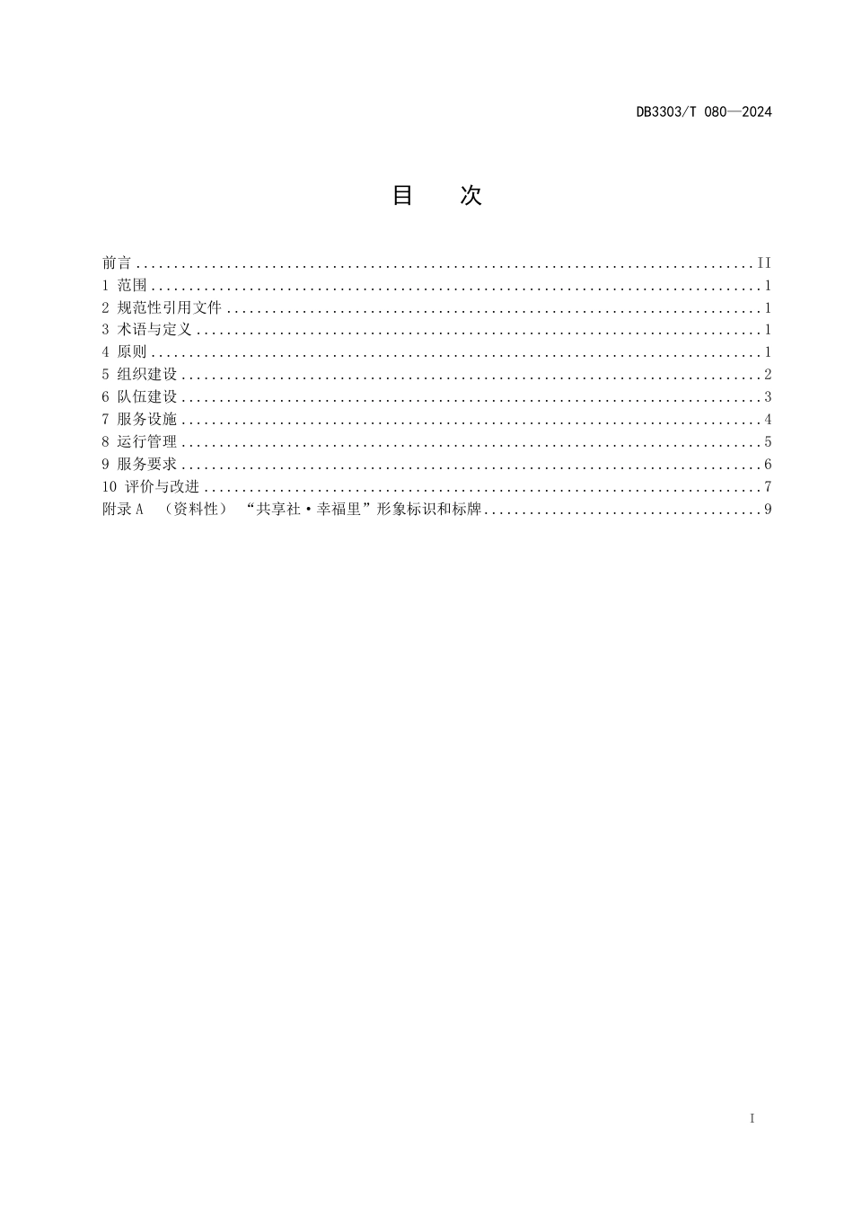 DB3303∕T 080-2024 “共享社·幸福里”建设规范_第3页