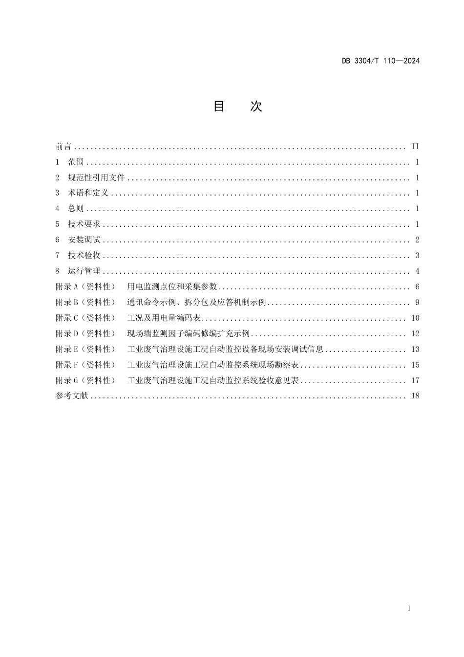 DB3304∕T 110-2024 工业废气治理设施工况自动监控系统技术规范_第2页