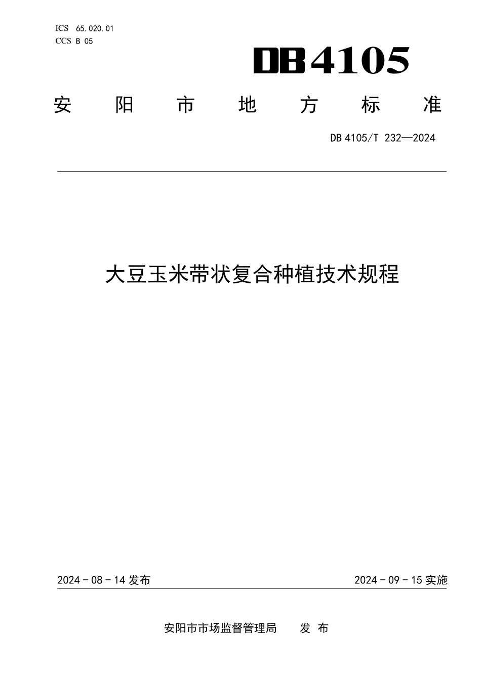 DB4105∕T 232-2024 大豆玉米带状复合种植技术规程_第1页